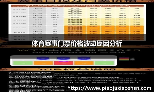 体育赛事门票价格波动原因分析