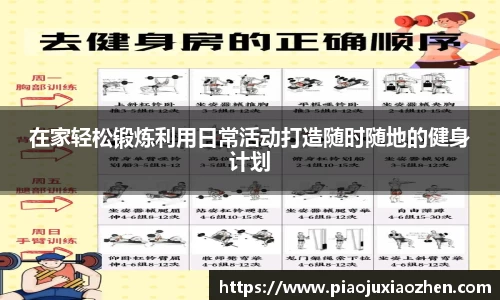 在家轻松锻炼利用日常活动打造随时随地的健身计划
