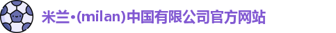 milan米兰